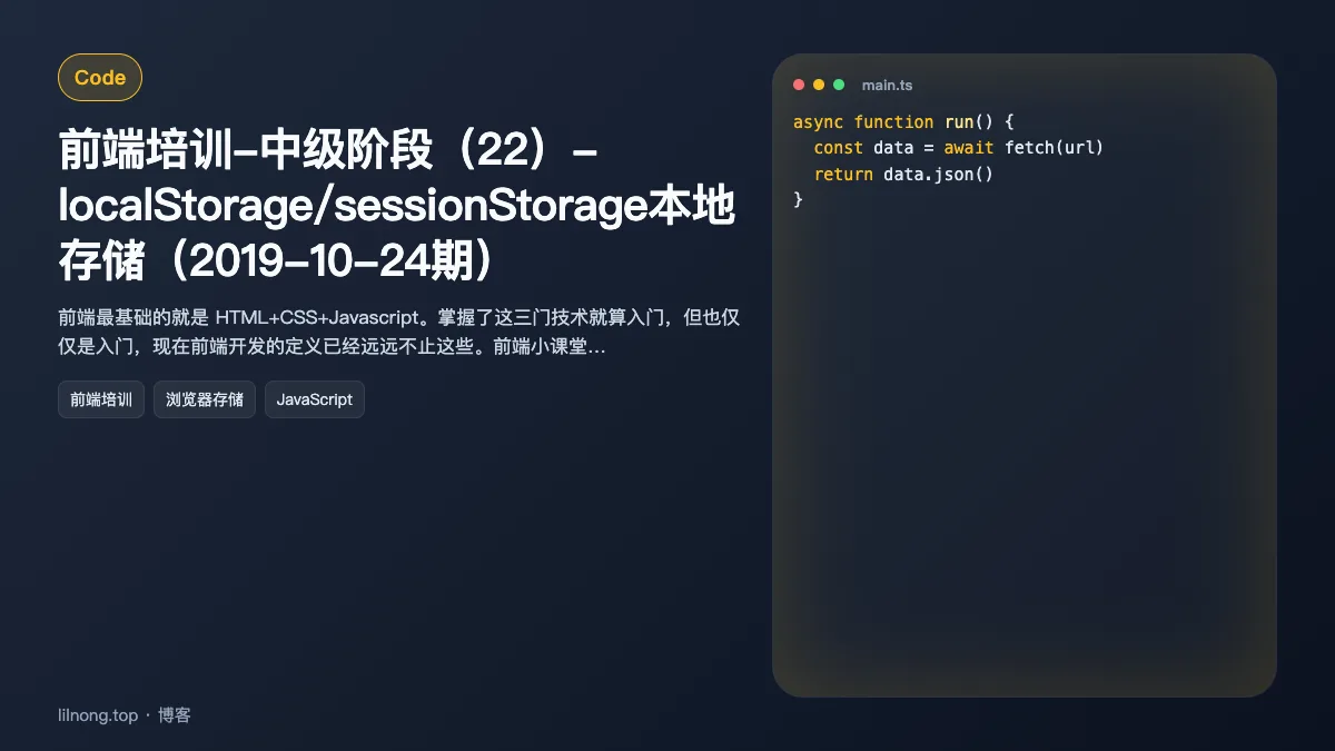 前端培训-中级阶段（22）- localStorage/sessionStorage本地存储（2019-10-24期）