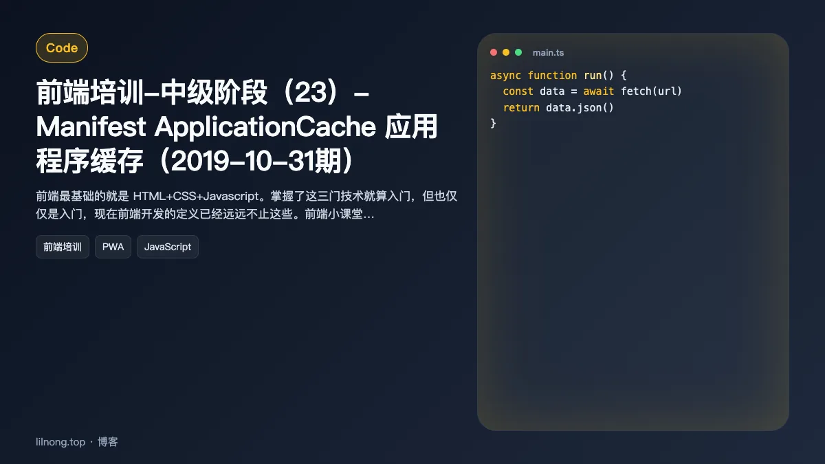 前端培训-中级阶段（23）- Manifest ApplicationCache 应用程序缓存（2019-10-31期）