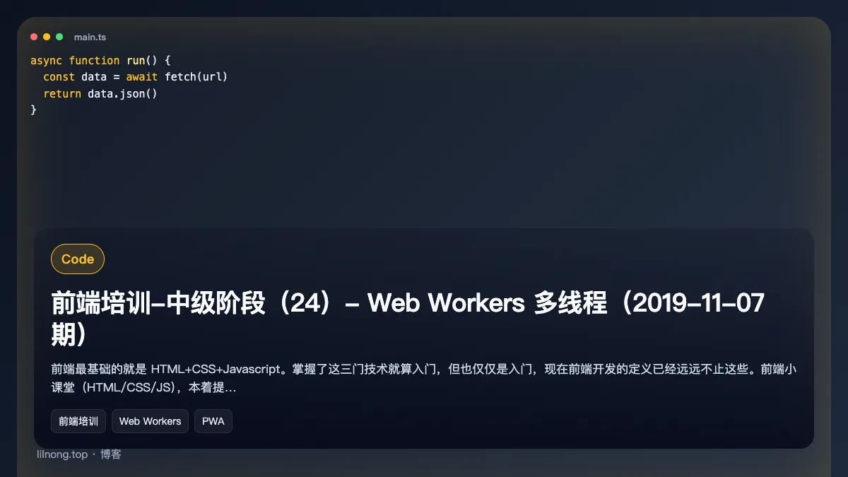 前端培训-中级阶段（24）- Web Workers 多线程（2019-11-07期）