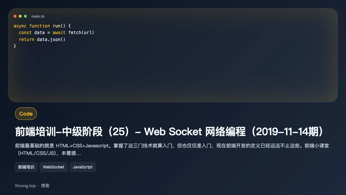 前端培训-中级阶段（25）- Web Socket 网络编程（2019-11-14期）