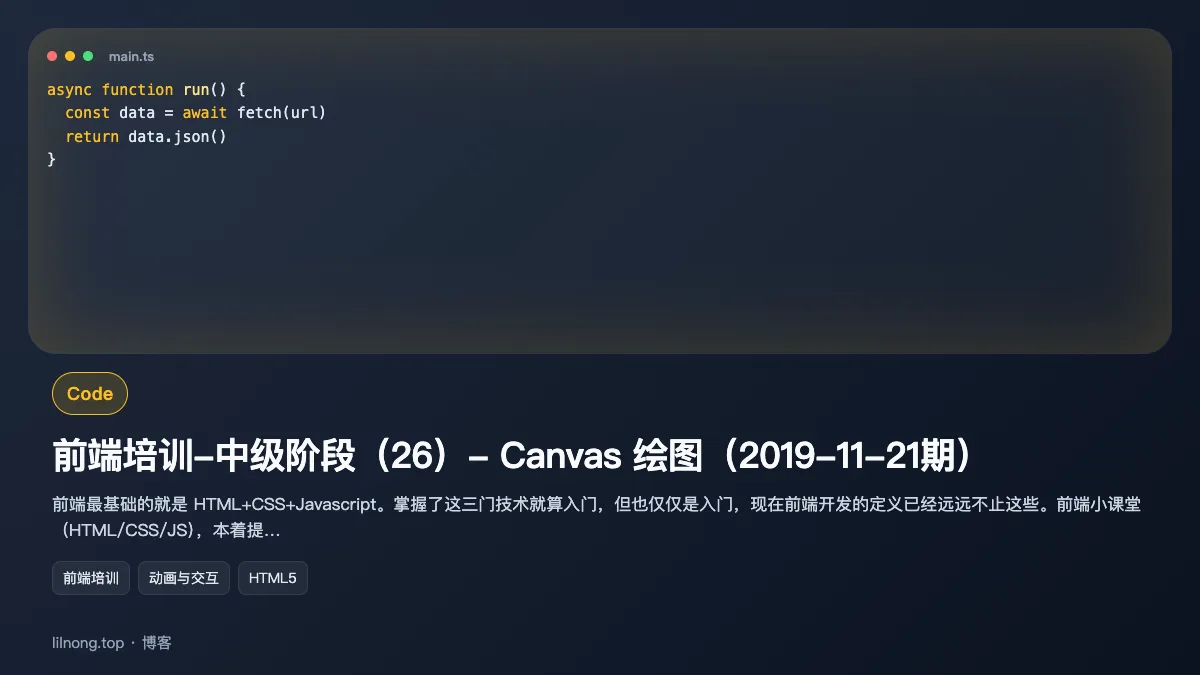 前端培训-中级阶段（26）- Canvas 绘图（2019-11-21期）