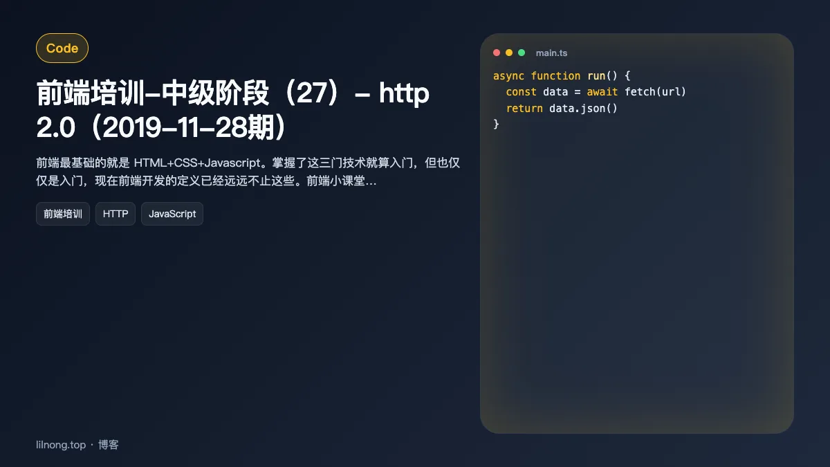前端培训-中级阶段（27）- http 2.0（2019-11-28期）