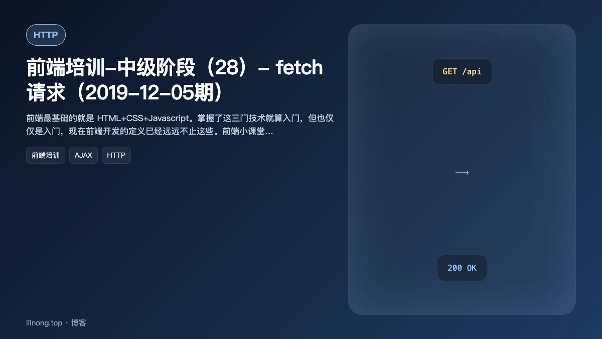 前端培训-中级阶段（28）- fetch 请求（2019-12-05期）