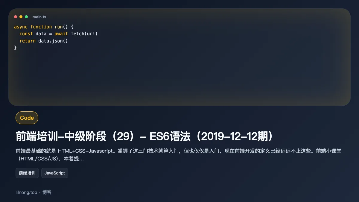 前端培训-中级阶段（29）- ES6语法（2019-12-12期）