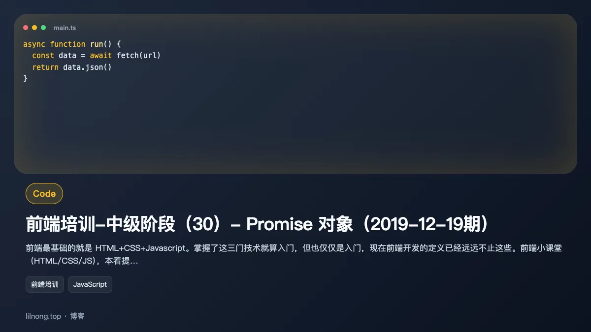 前端培训-中级阶段（30）- Promise 对象（2019-12-19期）