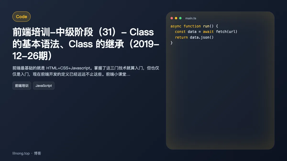 前端培训-中级阶段（31）- Class 的基本语法、Class 的继承（2019-12-26期）