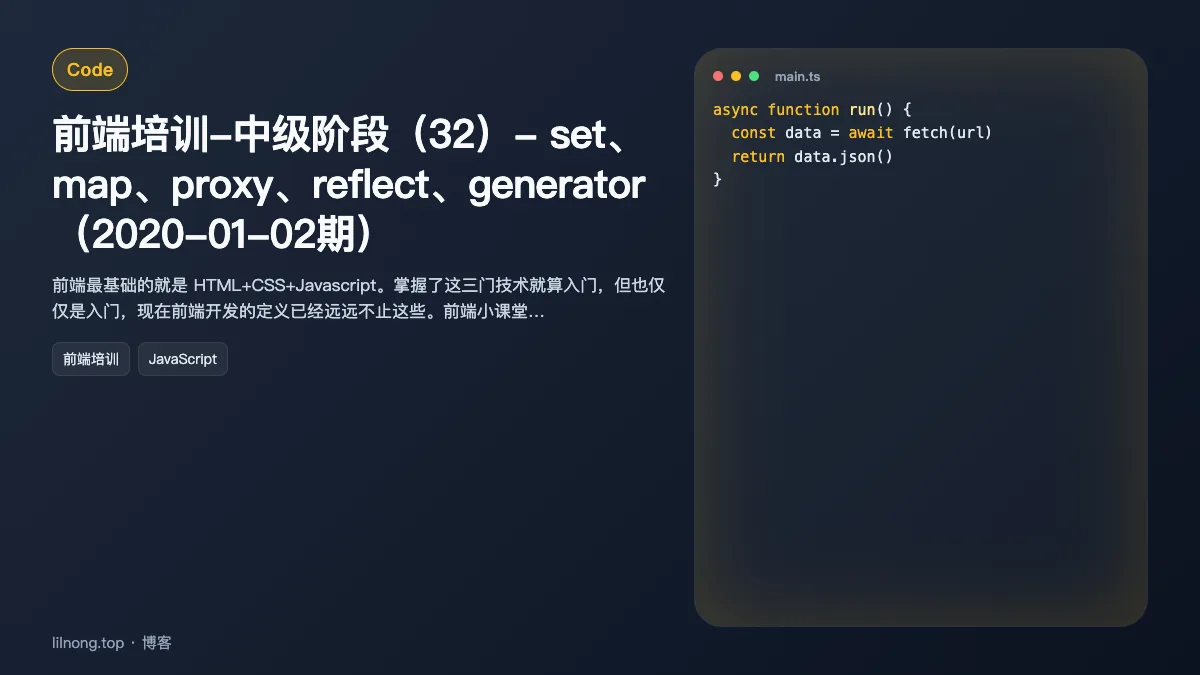 前端培训-中级阶段（32）- set、map、proxy、reflect、generator（2020-01-02期）