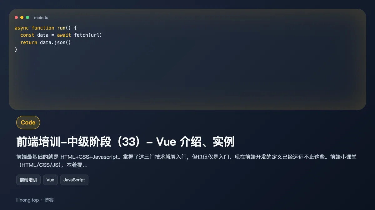 前端培训-中级阶段（33）- Vue 介绍、实例