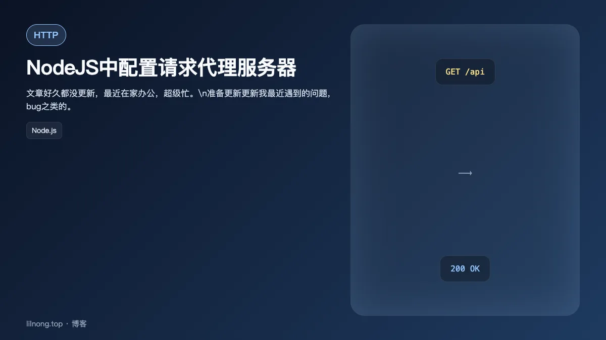 NodeJS中配置请求代理服务器