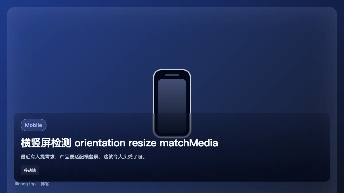 横竖屏检测 orientation resize matchMedia
