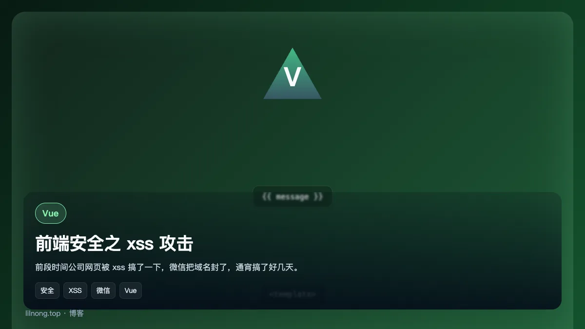 前端安全之 xss 攻击