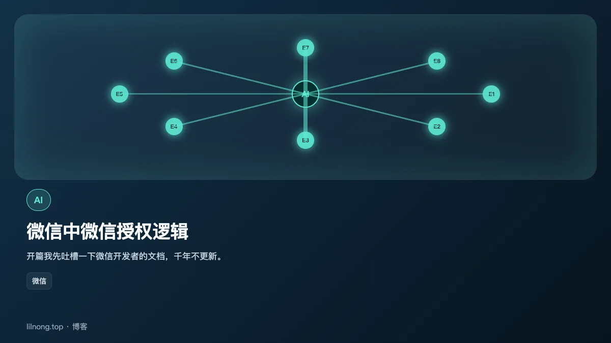 微信中微信授权逻辑