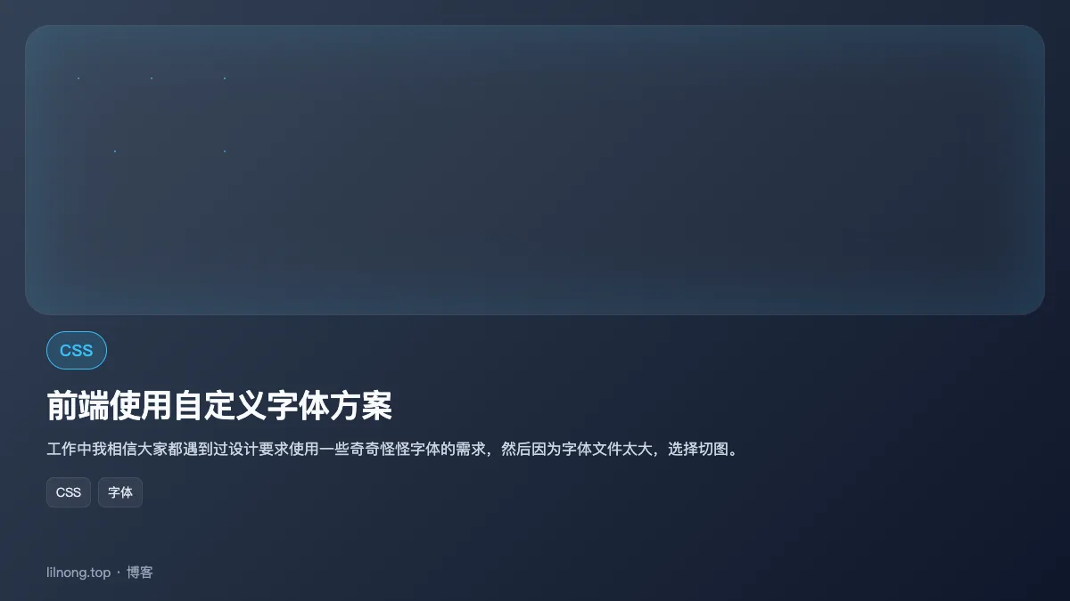 前端使用自定义字体方案