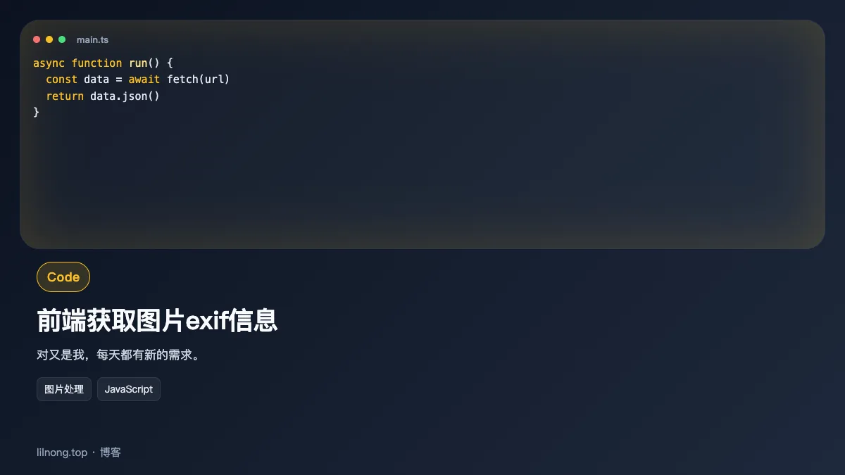前端获取图片exif信息