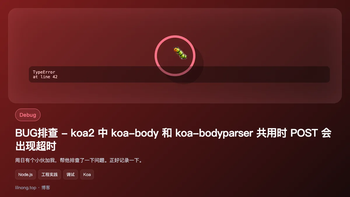BUG排查 - koa2 中 koa-body 和 koa-bodyparser 共用时 POST 会出现超时
