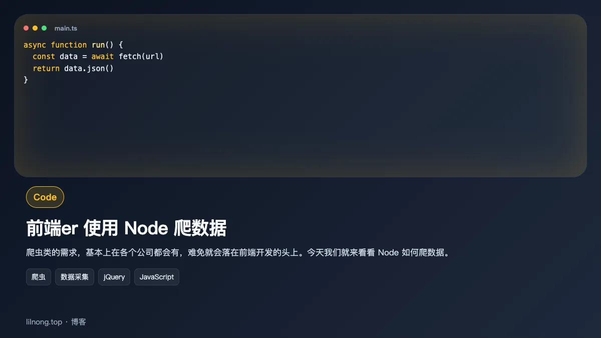 前端er 使用 Node 爬数据