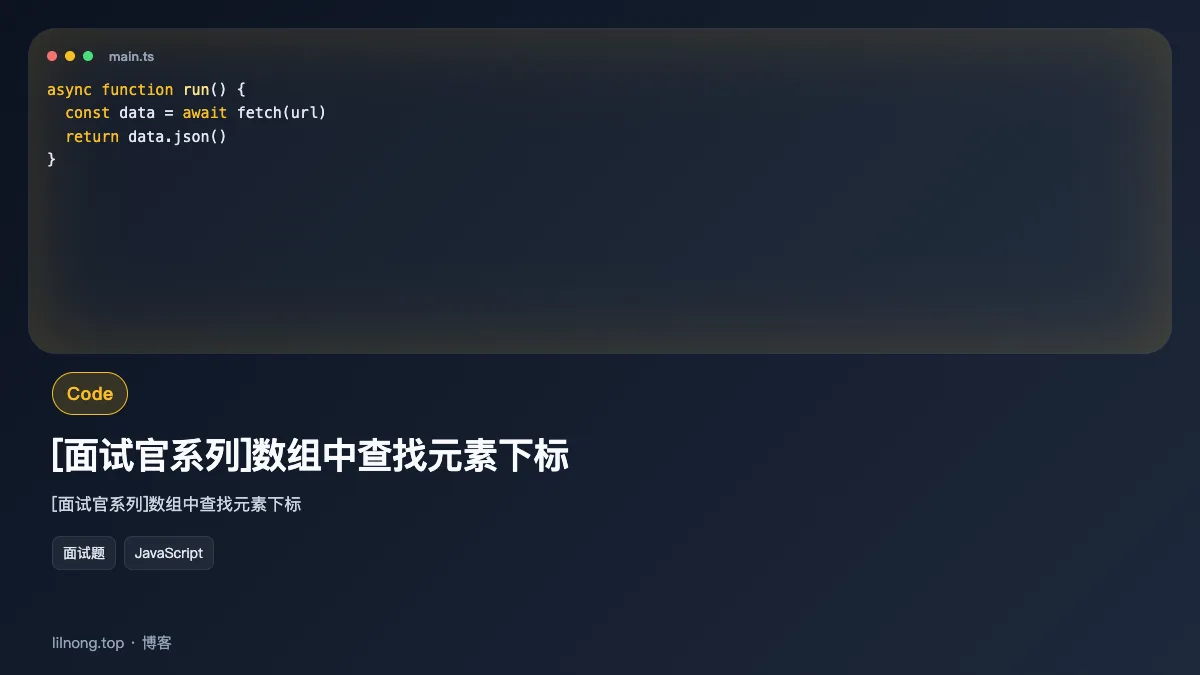 [面试官系列]数组中查找元素下标