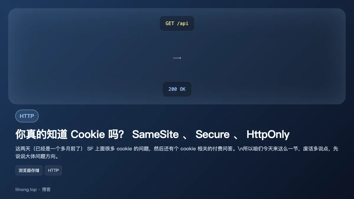 你真的知道 Cookie 吗？ SameSite 、 Secure 、 HttpOnly