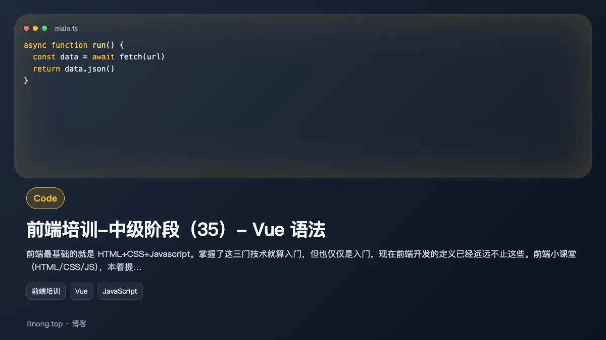 前端培训-中级阶段（35）- Vue 语法