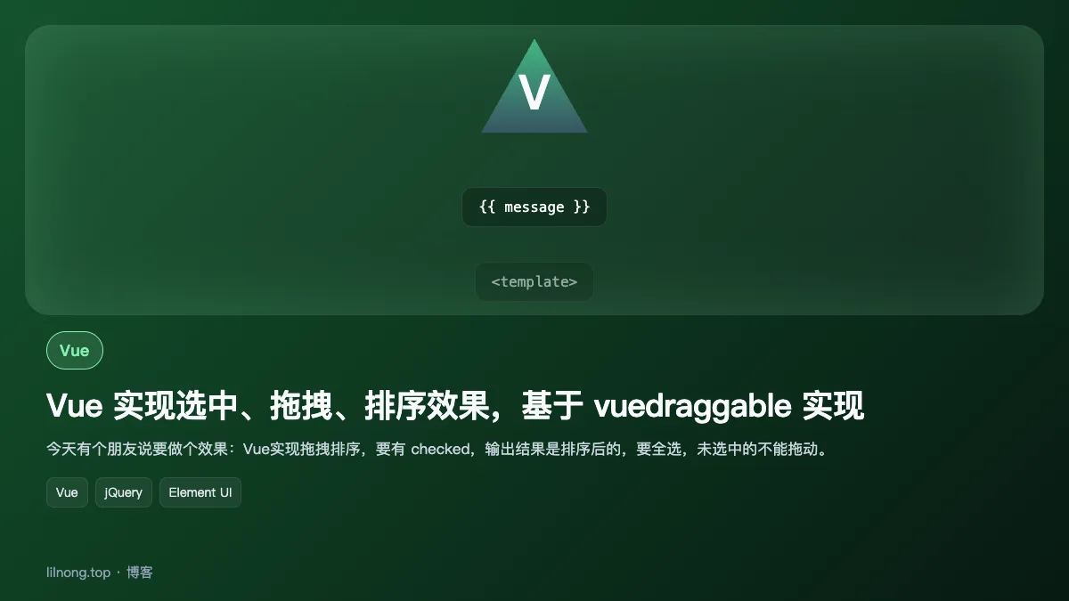 Vue 实现选中、拖拽、排序效果，基于 vuedraggable 实现
