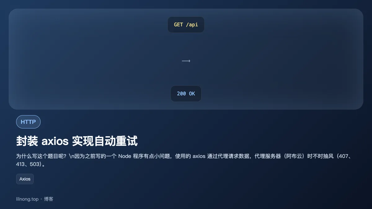 封装 axios 实现自动重试