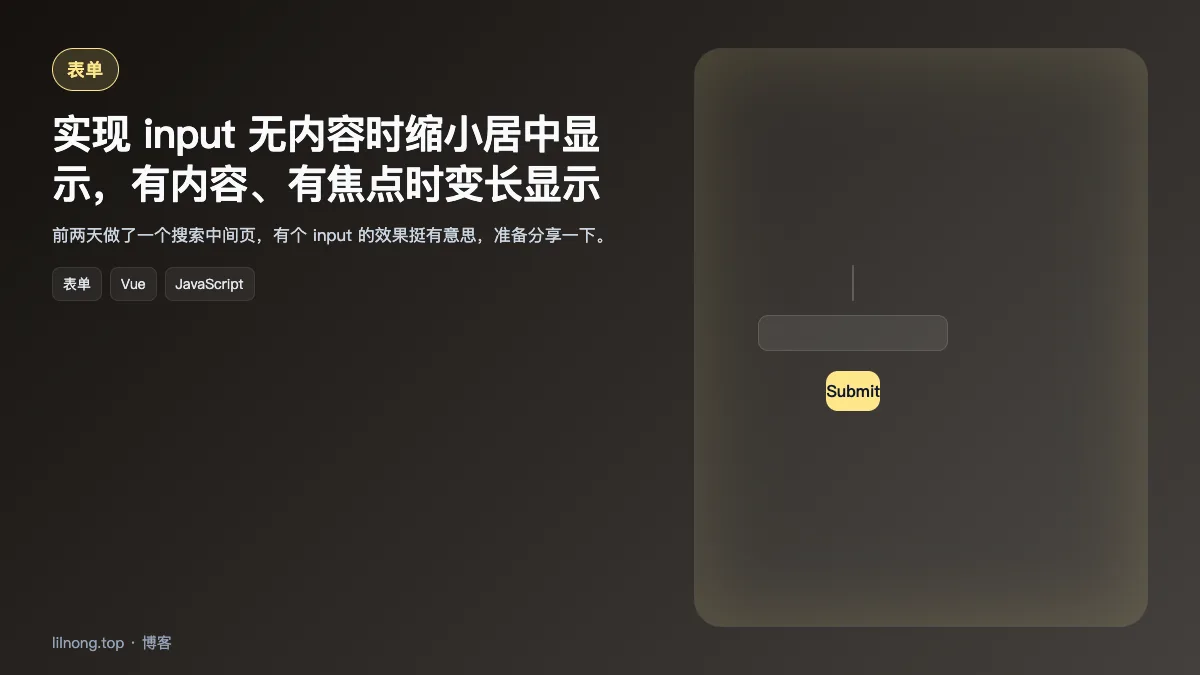 实现 input 无内容时缩小居中显示，有内容、有焦点时变长显示