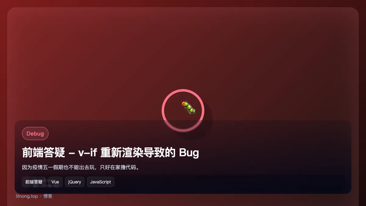 前端答疑 - v-if 重新渲染导致的 Bug