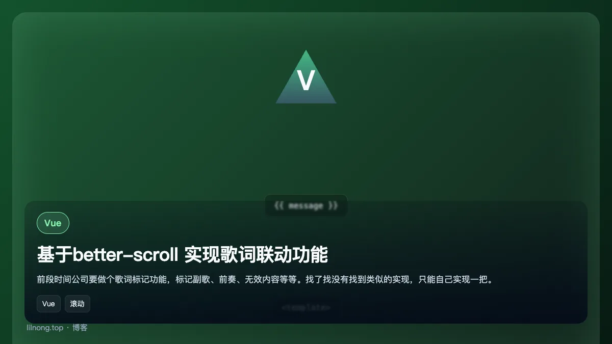 基于better-scroll 实现歌词联动功能