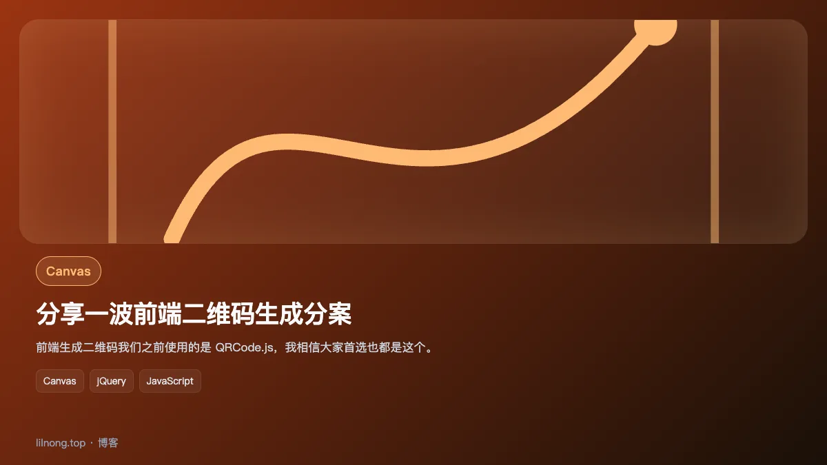分享一波前端二维码生成分案