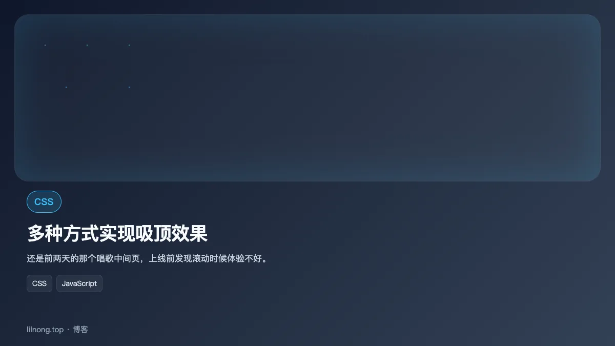 多种方式实现吸顶效果