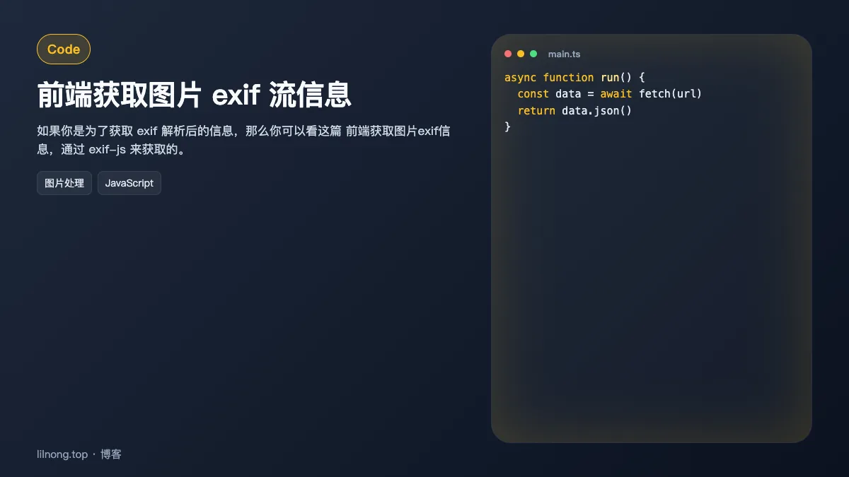 前端获取图片 exif 流信息