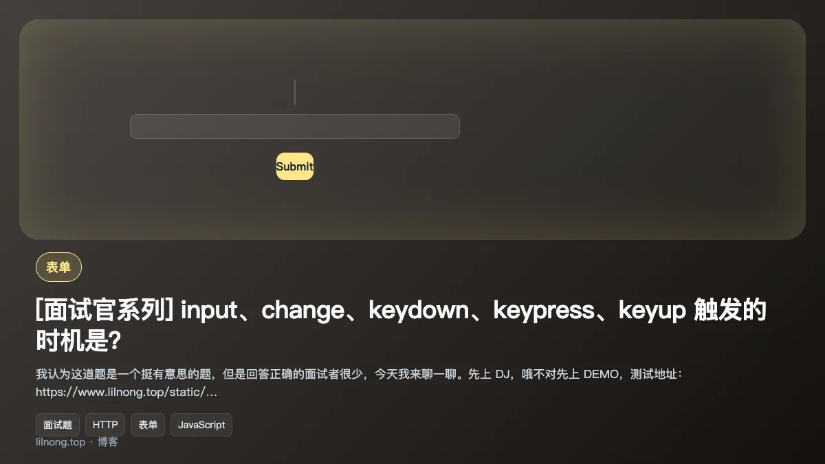 [面试官系列] input、change、keydown、keypress、keyup 触发的时机是？