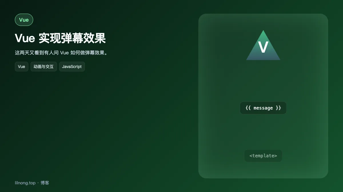 Vue 实现弹幕效果