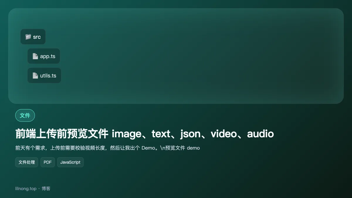 前端上传前预览文件 image、text、json、video、audio