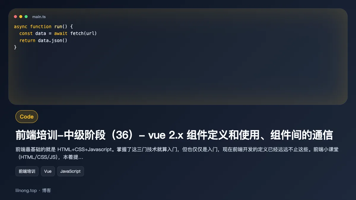 前端培训-中级阶段（36）- vue 2.x 组件定义和使用、组件间的通信