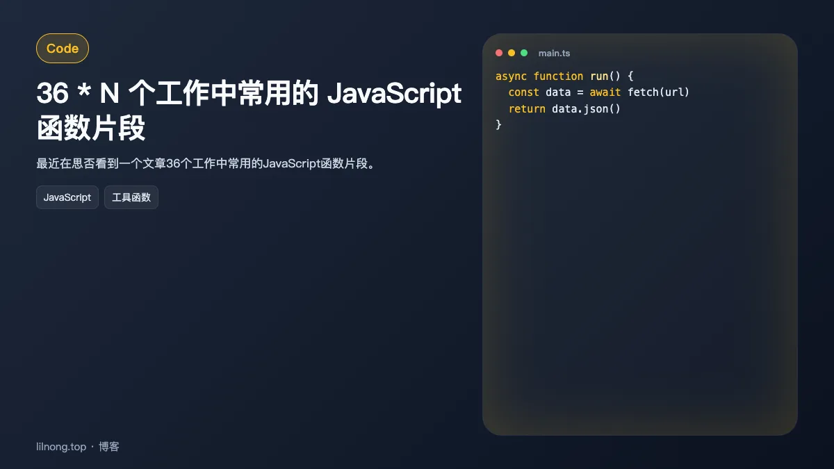 36 * N 个工作中常用的 JavaScript 函数片段