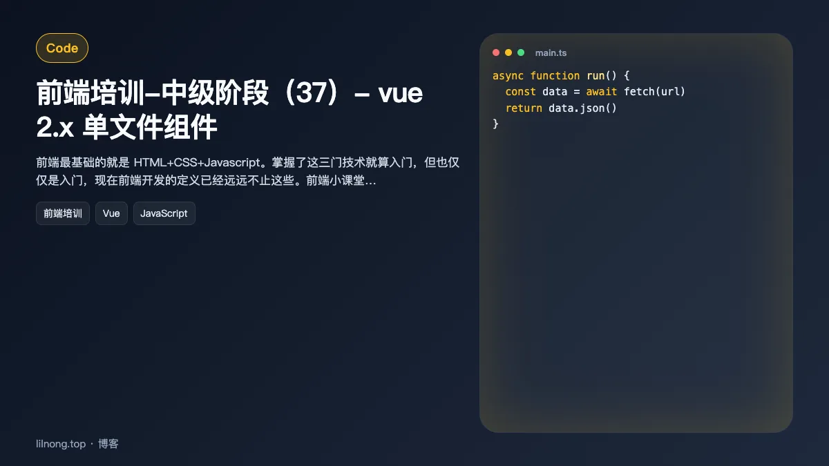 前端培训-中级阶段（37）- vue 2.x 单文件组件