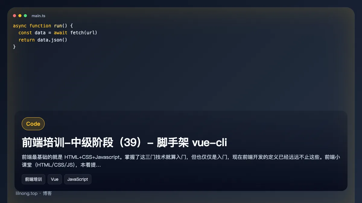 前端培训-中级阶段（39）- 脚手架 vue-cli