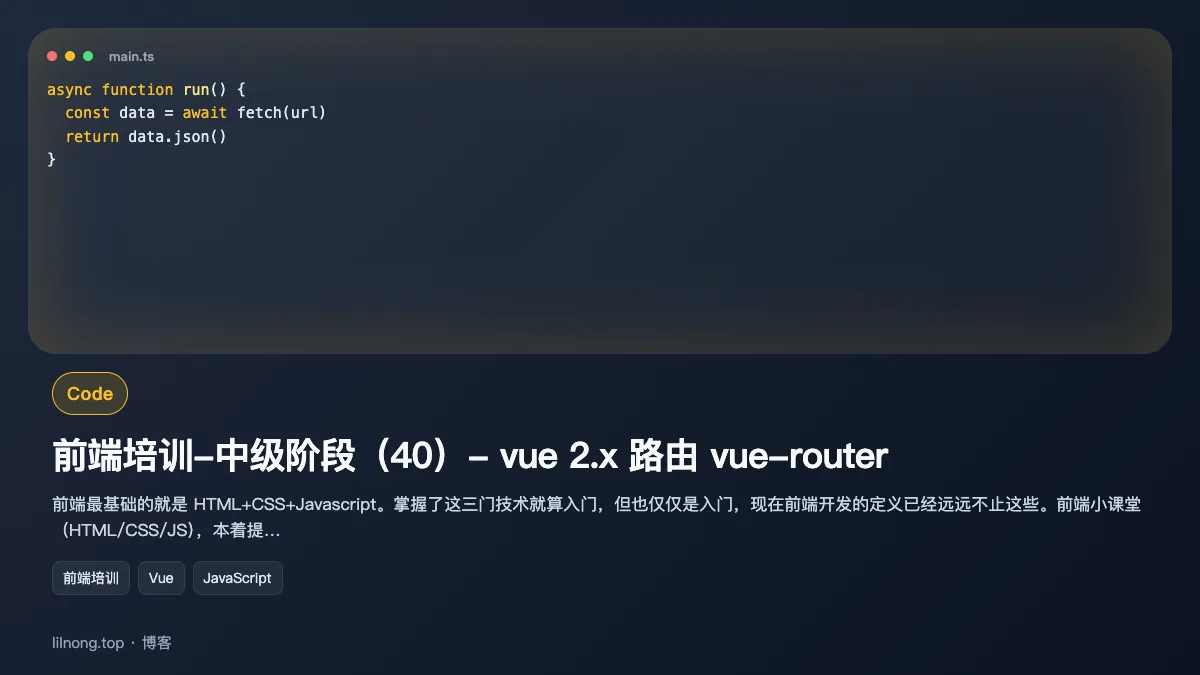 前端培训-中级阶段（40）- vue 2.x 路由 vue-router