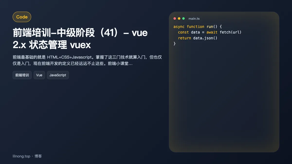 前端培训-中级阶段（41）- vue 2.x 状态管理 vuex