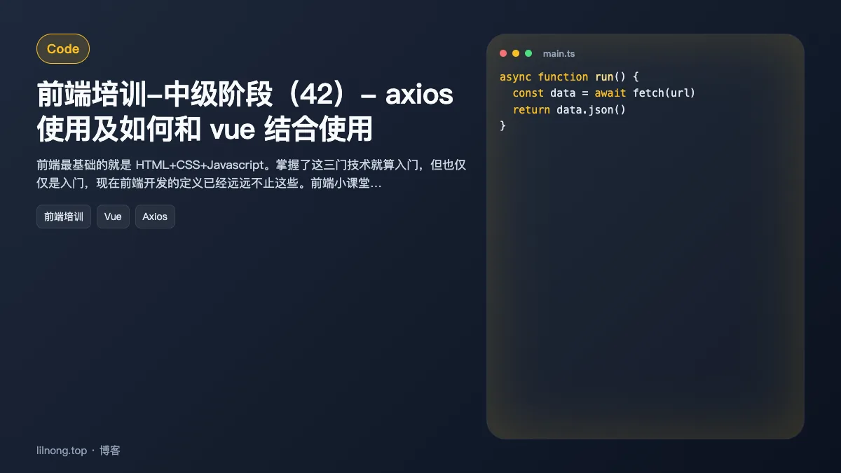 前端培训-中级阶段（42）- axios 使用及如何和 vue 结合使用