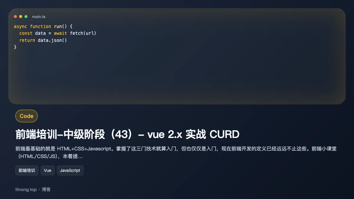 前端培训-中级阶段（43）- vue 2.x 实战 CURD