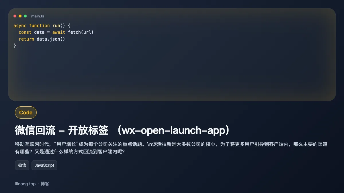 微信回流 - 开放标签 （wx-open-launch-app）