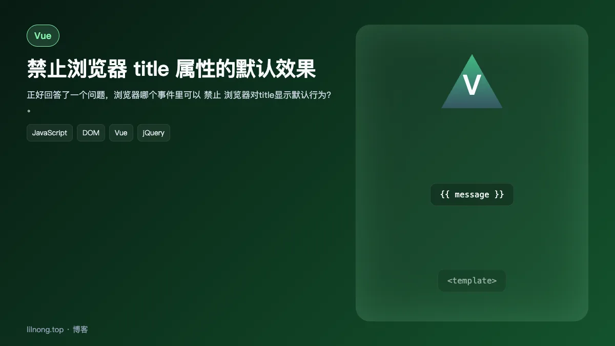 禁止浏览器 title 属性的默认效果