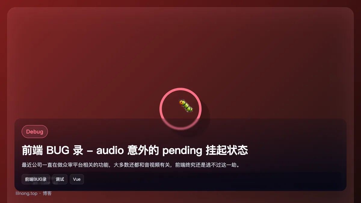 前端 BUG 录 - audio 意外的 pending 挂起状态