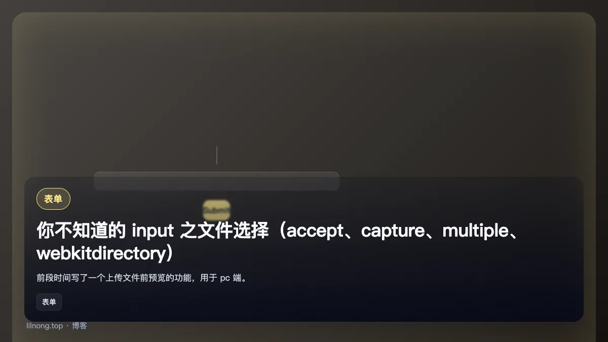你不知道的 input 之文件选择（accept、capture、multiple、webkitdirectory）