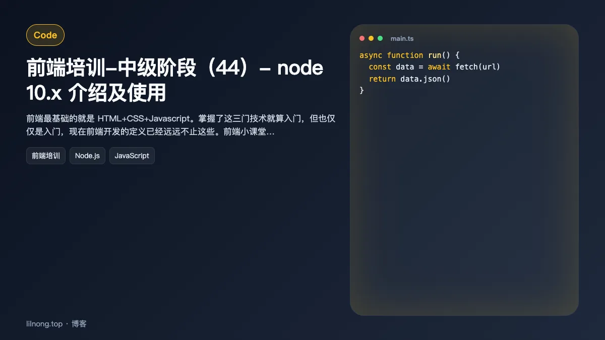 前端培训-中级阶段（44）- node 10.x 介绍及使用