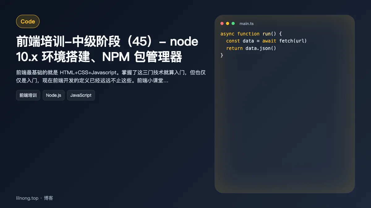前端培训-中级阶段（45）- node 10.x 环境搭建、NPM 包管理器