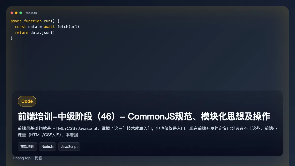前端培训-中级阶段（46）- CommonJS规范、模块化思想及操作