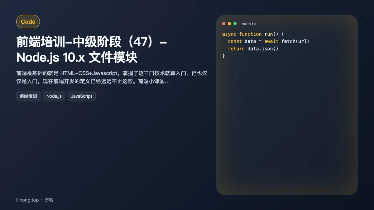 前端培训-中级阶段（47）- Node.js 10.x 文件模块